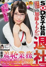 SOD女子社員 最年少宣伝部 入社2年目 加藤ももか（22）退社 最後の羞恥業務は2年間一緒に働いた同僚に見守られながらオフィスHリクエストにお応え！_