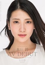 本庄鈴 みなさまのおかげです。AV DEBUT 【初回限定2枚組特別版】
