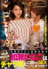 ドキュメント！！専属女優検証企画 妄想好きの人妻歯科助手 加瀬かなこはチャラ男に口説かれSEXしてしまうのか？_