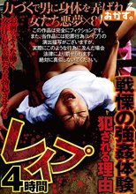 戦慄の強姦体験 犯される理由 レイプ 4時間