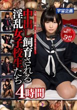 中出し飼育される淫乱女子校生たち 4時間_