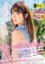 日本一の美肌女子大生AVデビュー 森川ほのか_