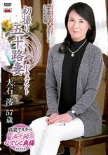 初撮り五十路妻ドキュメント 大石澪