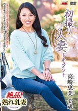 初撮り人妻ドキュメント 高崎恵美