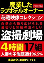 白昼から繰り広げられる裏切りと背徳の生々しい盗撮劇場4時間17組
