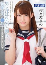 男に弄ばれたいと願う従順女子●生～とびきり可愛い美少女に生中出し 佐々波りの_