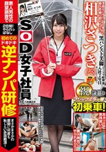 SOD女子社員 相沢さつき マジックミラー号初乗車！ 初めての逆ナンパ研修 まさかまさかの展開に何度も恥じらい赤面絶頂！_