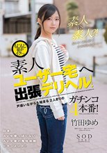 もじもじ娘がイクっ 素人ユーザー宅へ出張デリヘル！ 戸惑いながらも始まる2人きりのガチンコ4本番！ 竹田ゆめ