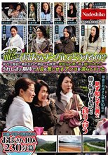 こんな田舎でおばさんナンパしてどうするの？ 平凡な毎日で男を忘れた熟女でも旅先で見知らぬ男に声を掛けられたら…うれしさと期待で人目も気にせずアソコを濡らしていた 近畿・中国・北陸地方のおばさん10人230分篇
