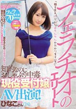 フェラチオのエリート 知的なのにおしゃぶり中毒 現役受付嬢 AV出演！_