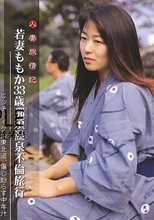 人妻旅情記 若妻ももか33歳那須温泉不倫旅行