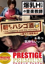 Hカップで音楽の先生！！！そしてなんと…！！経験人数1人！！！1人っすよ？！今のご時世23で可愛い顔して、デブじゃないのに美巨乳(Hcup)で、音楽の教師までやって、1人の男に数回しか抱かれてないって…、、ダメでしょ！！その豊満で眩しすぎるおっぱいをもっともっと使ったげないとダメでしょー！！！つって朝までしこたまどエロい(気持ちいい)事を躰に叩き込んできた件：朝までハシゴ酒 19 in 新大久保駅周辺