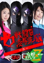 女戦闘員凌辱洗脳 ～真～