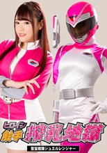 ヒロイン触手搾乳地獄 聖宝戦隊ジュエルレンジャー