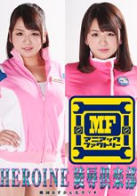 HEROINE陵辱倶楽部02 桃園あすか＆花井マキ
