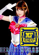 HEROINE陵辱倶楽部 美聖女戦士セーラージュエルエルメス