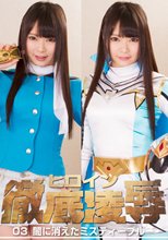ヒロイン徹底凌辱03　～闇に消えたミスティーブルー～