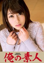 俺の素人 さくら 20歳 女子大生