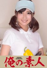 俺の素人 スレンダー美人の若月さん21歳