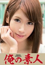 俺の素人 NAMI 若妻 25歳