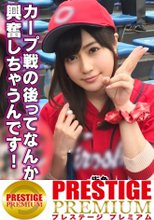 ■｢野球も好きだけどエッチのほうが好きかな♪｣■※ガチで可愛すぎるカープ女子※カープ女子歴2ヶ月※推しの選手は顔で決める※野球知識より恋愛知識が豊富※恋愛マイスター※攻めと守りなら攻めが好き※バットの握り方ならお任せください※脅威の手コキレパートリーで秒殺ノックアウト※超絶エロい焦らしテク※マシュマロパイズリ炸裂※ユニフォーム姿で乱れイキ！！※「君のスイングはホームランだったよ♪」