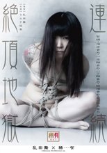 連続絶頂地獄