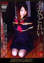 少女どれい 高倉舞