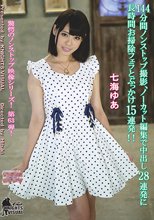 144分間ノンストップ撮影、ノーカット編集で中出し28連発に長時間お掃除フェラとぶっかけ15連発！！ 七海ゆあ