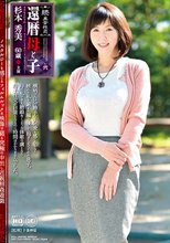 続・異常性交 還暦母と子其の弐 杉本秀美