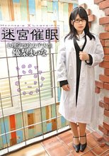 迷宮催眠 心理学専攻女子大生 優梨まいな