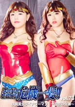 スーパーヒロイン危機一髪!!Vol.73 鉄腕美女ダイナウーマン ～復讐の女神～