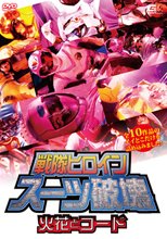 戦隊ヒロイン スーツ破壊 火花とコード