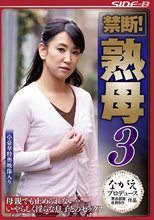 禁断！ 熟母3 母親でも止められない・・いやらしく淫らな息子とのセックス