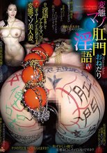 変態マゾ肛門おねだり淫語 IV