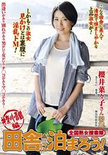 全国熟女捜索隊 田舎に泊まろう！神奈川・真鶴編 櫻井菜々子