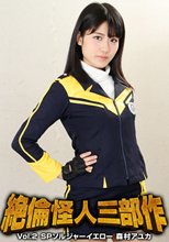 絶倫怪人三部作Vol.2 SPソルジャーイエロー 森村アユカ