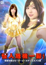怪人危機一髪！美聖女戦士セーラーゴールデンエルメス編