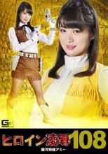 ヒロイン凌辱Vol.108 銀河特捜アミー