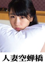 人妻空蝉橋 みひな