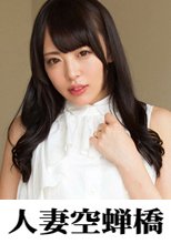 人妻空蝉橋 いくみ