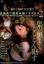 容赦無き調教奴隷イラマチオ2～支配こそ究極の快楽。嫌がる女の喉奥にねじ込み犯してモノにする～
