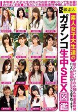 素人女子大生達のガチンコ生中SEX図鑑