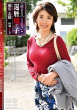 続・異常性交 還暦母と子其の参 瀬川志穂
