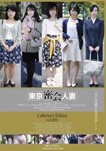 東京密会人妻 Collector’s Edition vol.001