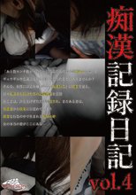 痴漢記録日記vol．4