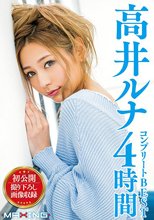 高井ルナ コンプリートBEST 4時間