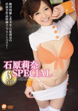 石原莉奈 6時間SPECIAL