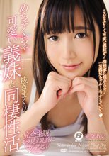 めちゃくちゃ可愛い義妹と抜きまくり同棲性活 星奈あい