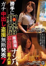 勝手に相席居酒屋ナンパ 連れ出し素人妻 ガチ中出し盗撮無断発売 7