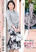 初撮り人妻ドキュメント 吉崎友香